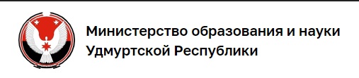 Министерство образования и науки Удмуртской Республики