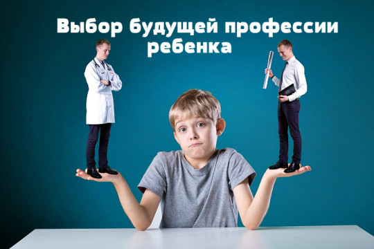 Вместе к будущему: как родители могут помочь ребенку в выборе профессии Вместе к будущему: как родители могут помочь ребенку в выборе профессии.